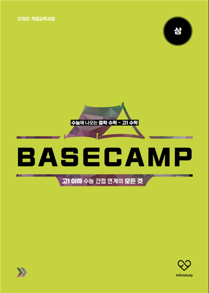 BASECAMP 중학 수학 ~ 고1 수학  표지