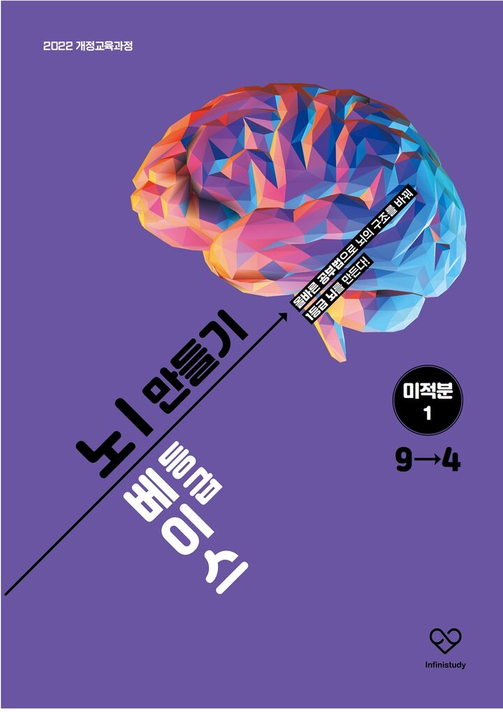 노베이스 1등급 뇌 만들기 미적분Ⅰ 9→4 표지