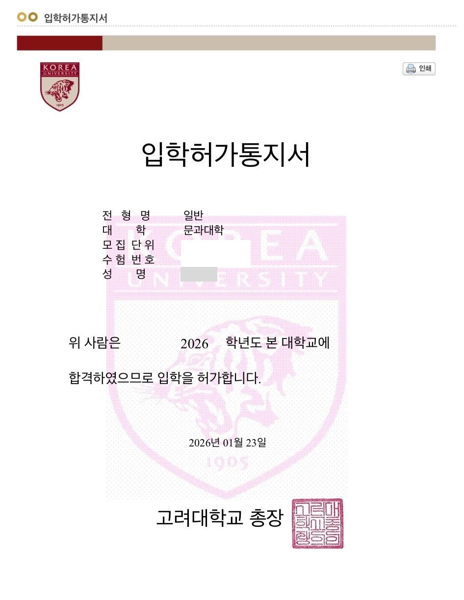고려대학교 2026학년도 입학허가통지서