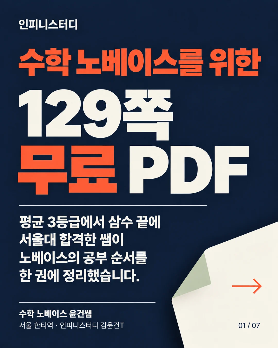 수학 노베이스 학생을 위한 삼수 서울대생의 조언 표지